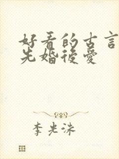 好看的古言小说先婚后爱封面