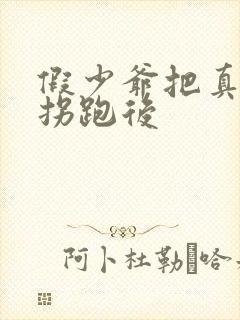 假少爷把真少爷拐跑后