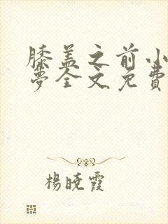 膝盖之前小春多梦全文免费阅读