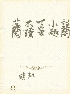 落不下小说在线阅读笔趣阁