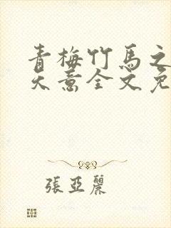 青梅竹马之爱有天意全文免费阅读