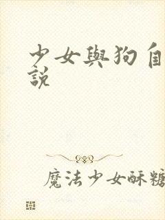 少女与狗自白小说封面