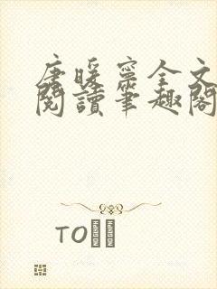 唐暖宁全文免费阅读笔趣阁