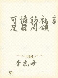 可怜的社畜 东度日周颂