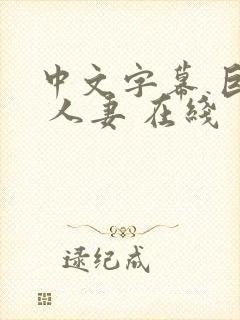 中文字幕 巨乳 人妻 在线