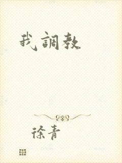我调教