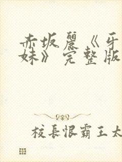 赤坂丽《牙医姐妹》完整版封面