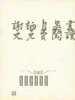 谢栖月晏书澜全文免费阅读最新章节封面