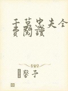 千草忠夫全文免费阅读