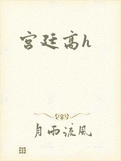 宫廷高h
