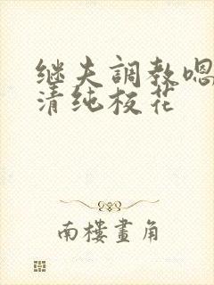 继夫调教嗯啊h清纯校花