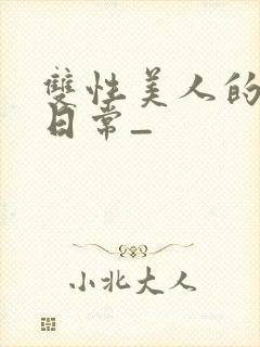 双性美人的求虐日常_