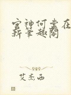 官神何常在小说新笔趣阁