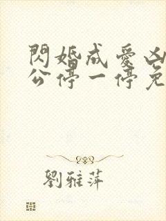 闪婚成爱凶猛老公停一停免费阅读