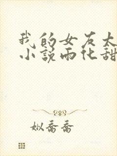 我的女友太强了小说雨化甜