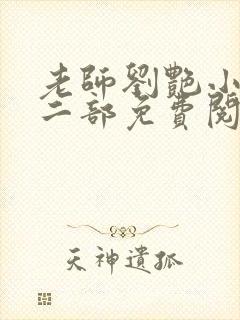 老师刘艳小说第二部免费阅读