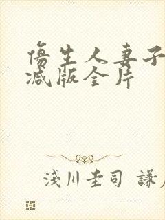 仿生人妻子无删减版全片