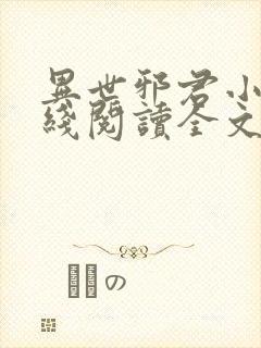 异世邪君小说在线阅读全文免费