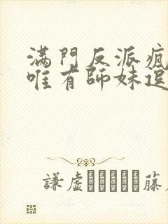 满门反派疯批,唯有师妹逗比.