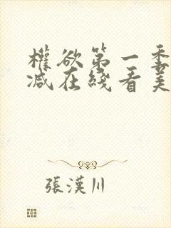 权欲第一季无删减在线看美剧