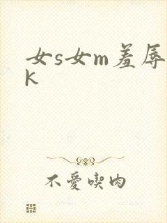 女s女m羞辱vk