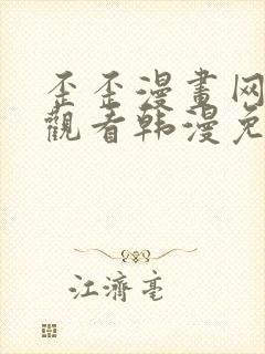 歪歪漫画网在线观看韩漫免费网站