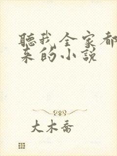 听我全家都是穿来的小说