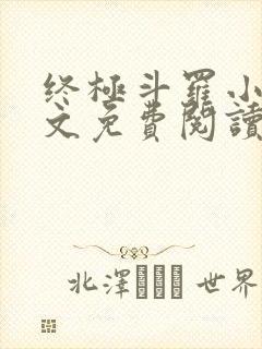 终极斗罗小说全文免费阅读笔趣阁