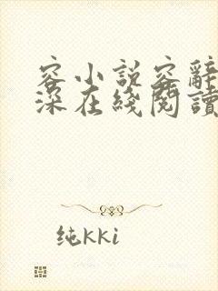 容小说容辞封庭深在线阅读