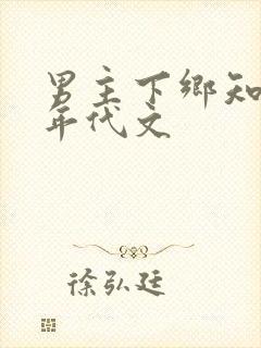 男主下乡知青的年代文