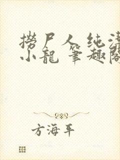 捞尸人 纯洁滴小龙 笔趣阁