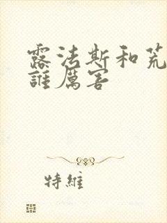 露法斯和荒天帝谁厉害