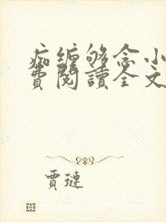 痴缠够念小说免费阅读全文最新章节