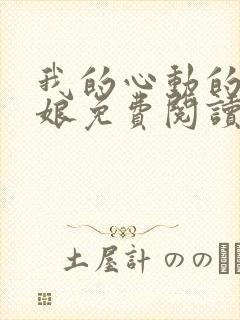 我的心动的老板娘免费阅读