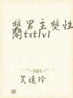 双男主双性笔趣阁txt1v1封面