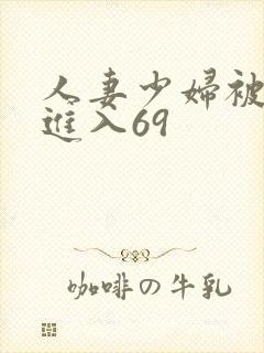 人妻少妇被猛烈进入69