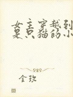 女主穿越到古代是只猫的小说