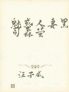 魅惑人妻黑人上司森萤