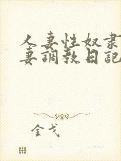人妻性奴隶美人妻调教日记封面