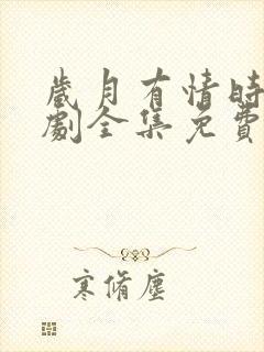 岁月有情时电视剧全集免费高清在线封面