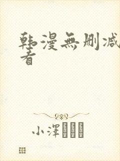 韩漫无删减在线看