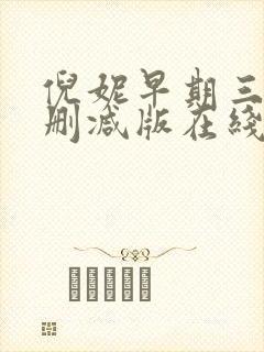 倪妮早期三级无删减版在线观看