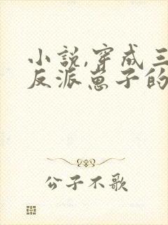 小说,穿成三个反派崽子的后娘怎么办