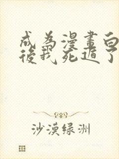 成为漫画白月光后我死遁了