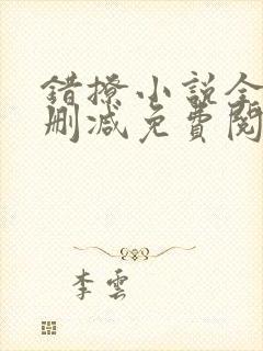 错撩小说全文无删减免费阅读