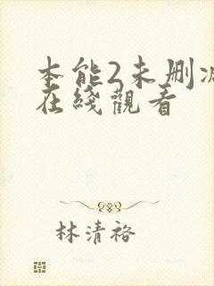 本能2未删减版在线观看