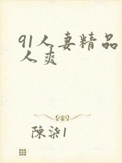 91人妻精品人人爽