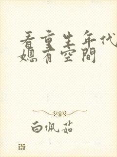 看重生年代俏佳媳有空间