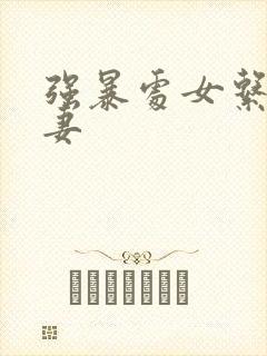 强暴处女系列人妻