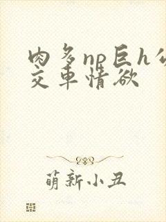 肉多np巨h公交车情欲封面